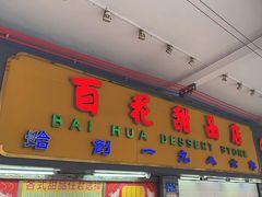 -百花传统甜品店(原址店)