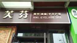 点击看大图 -樱织日式美甲美睫