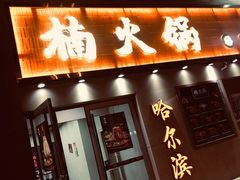 -楠火锅(哈尔滨金爵万象店)