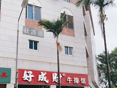 -好成财牛排馆(涂门街总店)