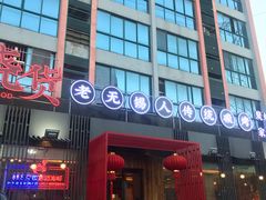 -烧货·活海鲜炭烧(湖滨商业街店)