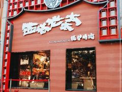 门面-西塔老太太泥炉烤肉(杭州首店)