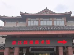 -浙江省博物馆(孤山馆区)