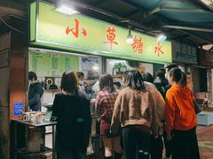 门面-小草糖水(海棠村店)