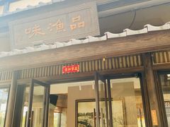 门面-品渔味湖鲜馆(拈花湾店)