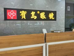 -宝岛眼镜(嘉兴桐乡时代广场店)