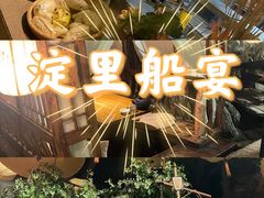 -淀里船宴(卓达店)