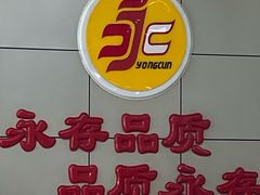 -永存驴肉(桃园店)