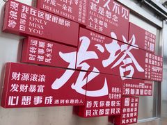 -龙塔