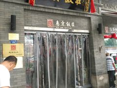 门面-惠宾饭庄(中山路店)