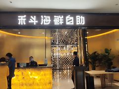-禾斗海鲜自助(市北诺德店)
