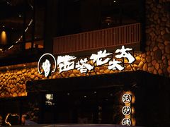 -西塔老太太泥炉烤肉(沈阳店)