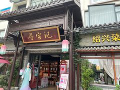 门面-寻宝记绍兴菜(鲁迅路店)