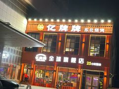 -亿牌牌东北烧烤(博物馆旗舰店)