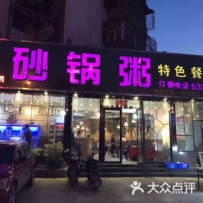 潮汕砂锅粥特色餐厅