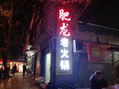 -肥龙火锅(南坪店)