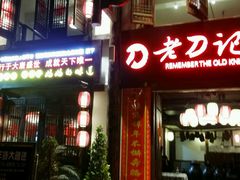 android_upload_pic-老刀记(新城一店)
