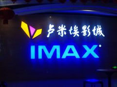 -卢米埃影城(长楹天街IMAX激光店)