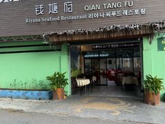 -钱塘府海鲜餐厅