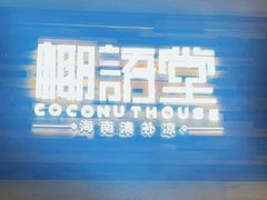 -三亚国光豪生度假酒店-椰语堂(国光豪生店)
