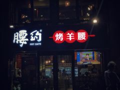 门面-腰子哥烤串(石佛营炫特店)