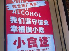 -小食迹贵阳丝娃娃(世纪金源店)