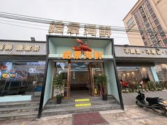 -皓景海鲜·地标美食(双月湾店)