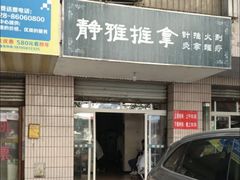 -静雅推拿(科院店)