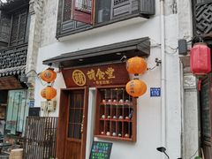 -合风谷(南下塘店)