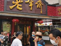 门面-老半斋(福州路店)