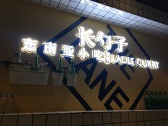 -长勺子东南亚(街道口店)