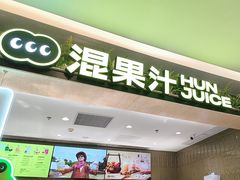 -混果汁(喜荟城店)