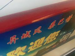 -巴犀烧烤(新崇光店)