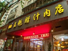 门面-王魁腊汁肉夹馍(柿园路店)