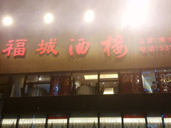门面-潮福城大酒楼(湖滨北路店)