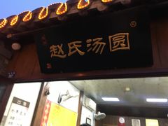 门面-赵氏汤圆(东关街店)