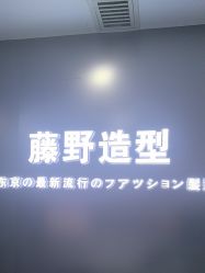 -藤野造型