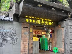 -洞亭火锅(防空洞总店)