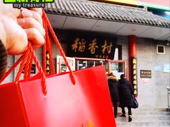 -北京稻香村(第十一店)