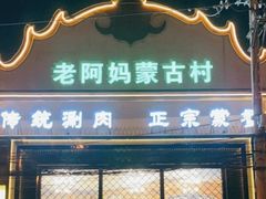 门面-老阿妈蒙古村·蒙古包·草原文化·歌舞表演(老君堂店)