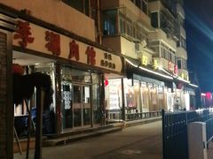 -仁和四季涮肉馆(天坛南门店)