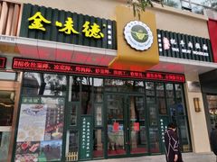 门面-金味德牦牛肉拉面(天水路店)