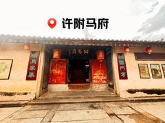 -许驸马府