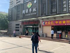 门面-国强手抓(北京西路店)