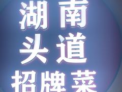 -坛宗剁椒鱼头(河西王府井店)