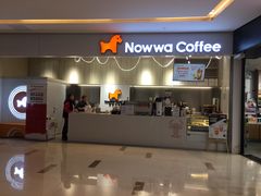 门面-NOWWA挪瓦咖啡(SOHO中山广场店)