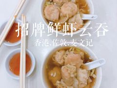 -麦文记面家(佐敦店)