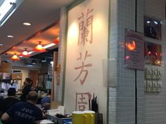 -兰芳园(上环店)