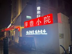 -萍豐小院·崇仁路鸭子煲