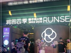 门面-润园四季椰子鸡火锅(南山海岸城店)